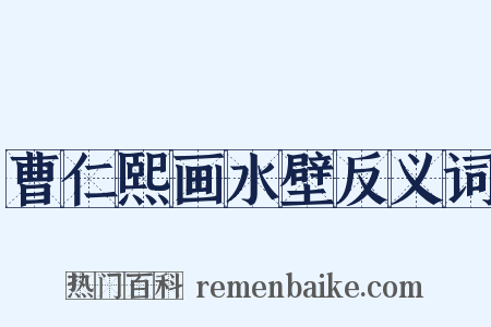 曹仁熙画水壁反义词是什么意思的图片